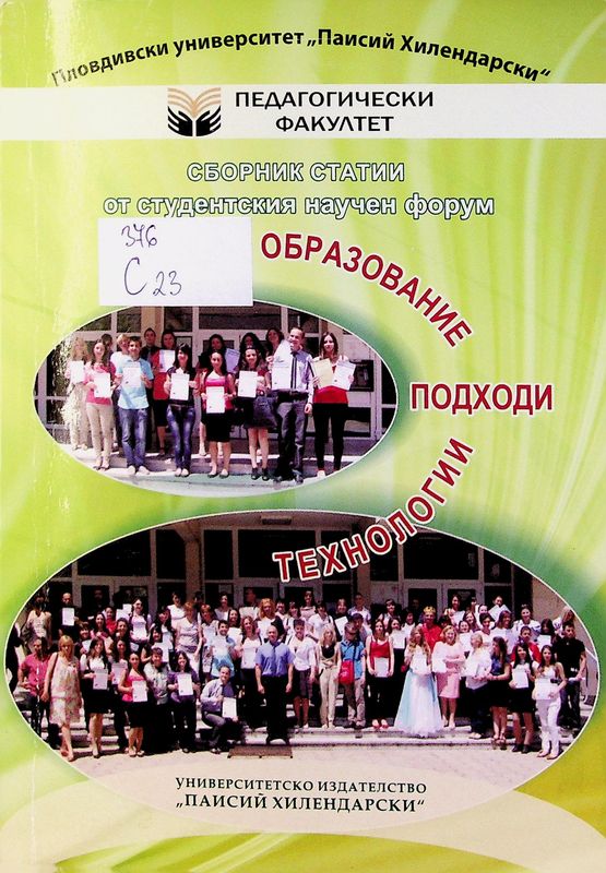 Сборник статии от студентски научен форум на тема: Образование. Подходи. Технологии