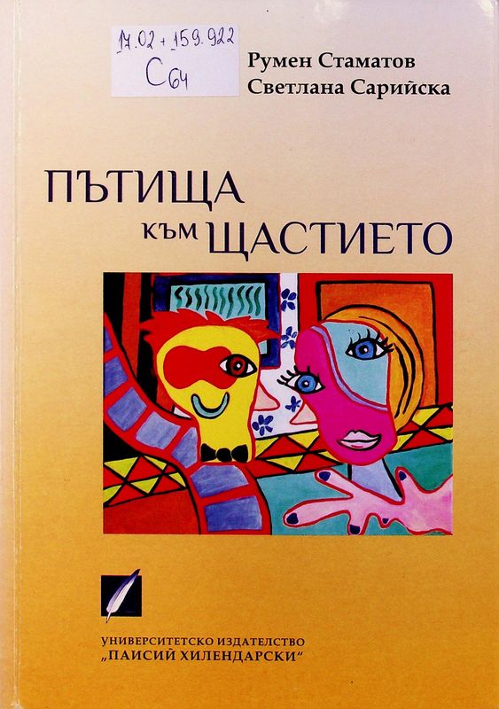 Пътища към щастието
