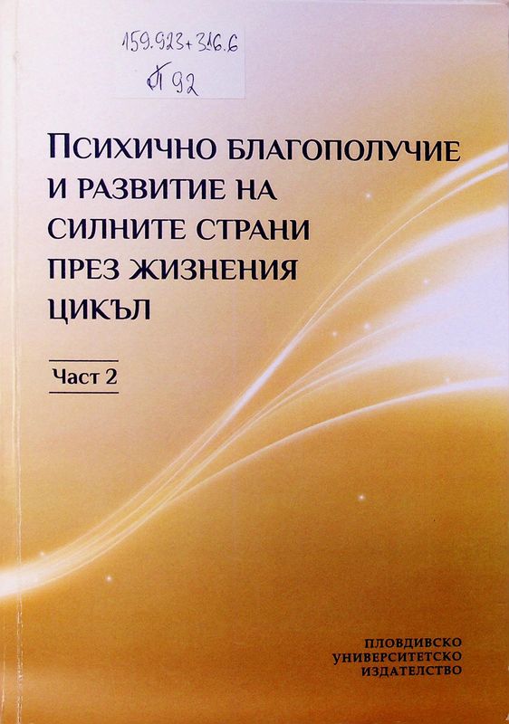 Психично благополучие и развитие на силните страни през жизнения цикъл