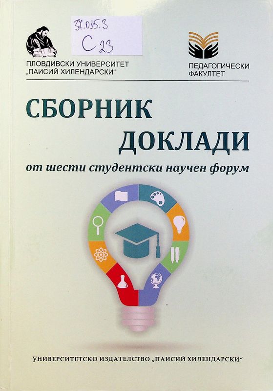 Сборник доклади от шести студентски научен форум
