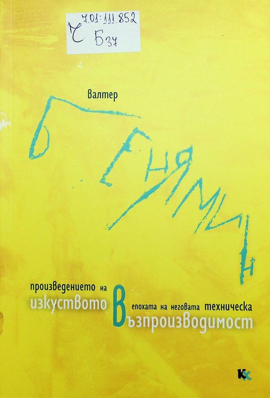 Произведението на изкуството в епохата на неговата техническа възпроизводимост