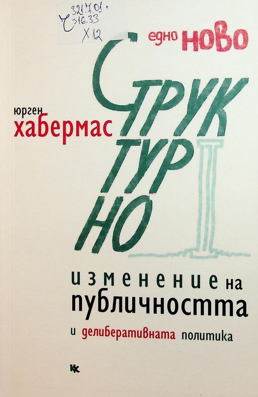 Едно ново структурно изменение на публичността и делиберативната политика