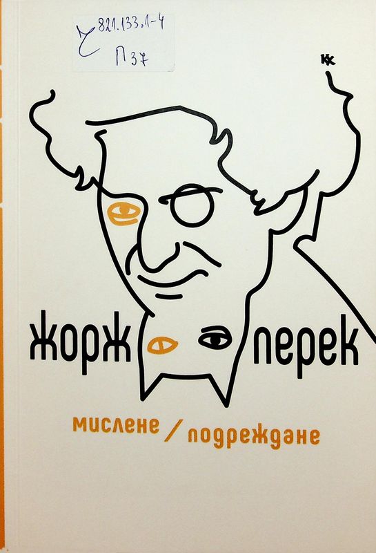 Мислене/ Подреждане