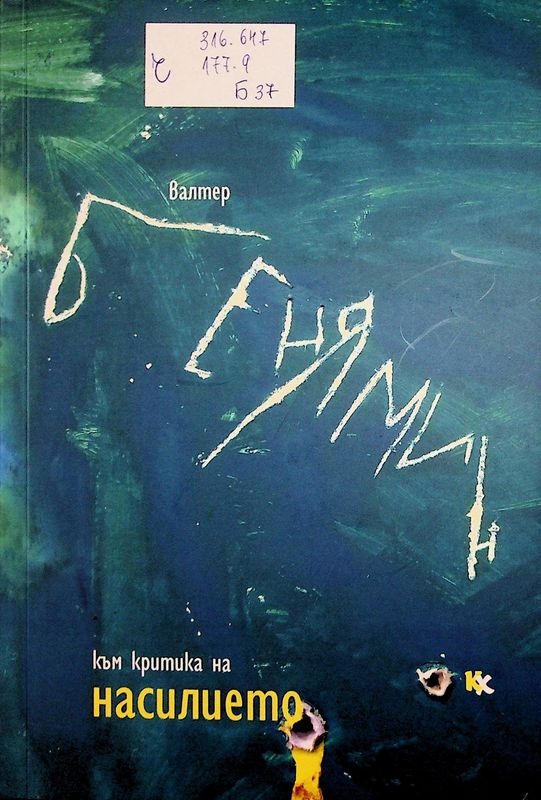 Към критика на насилието