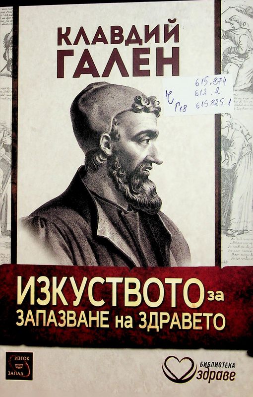 Изкуството за запазване на здравето