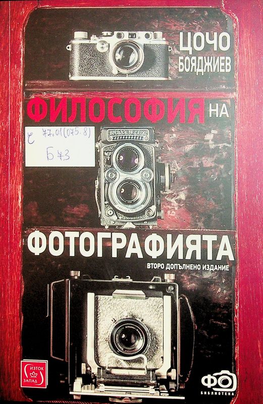 Философия на фотографията