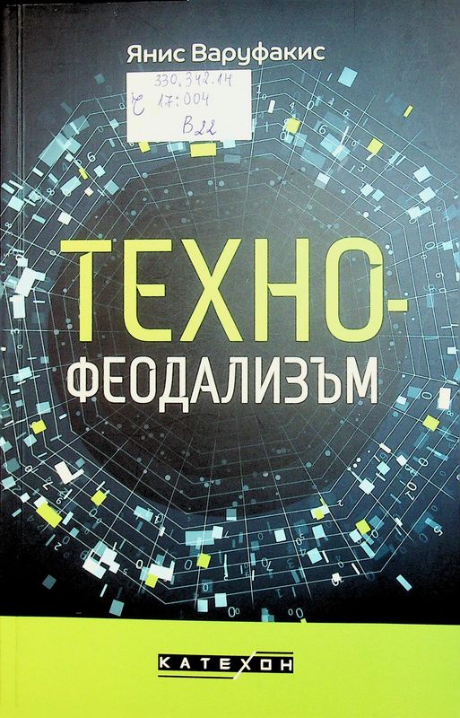 Технофеодализъм