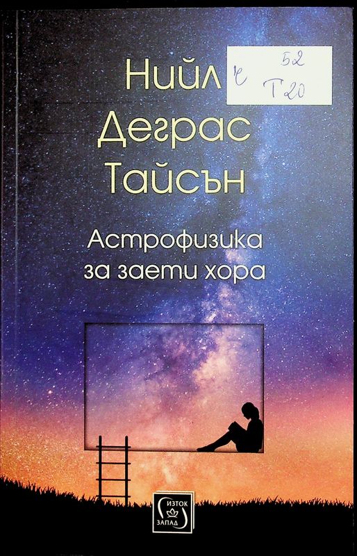 Астрофизика за заети хора