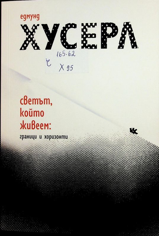 Светът, който живеем: граници и хоризонти