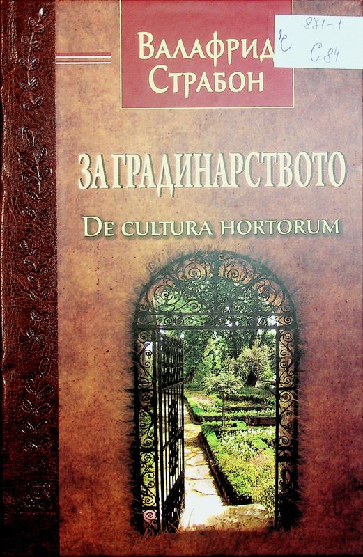 За градинарството