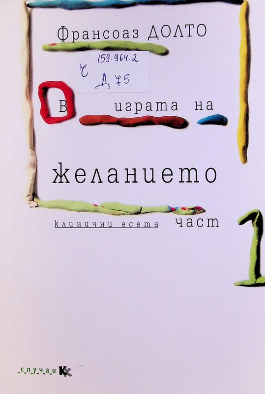 В играта на желанието