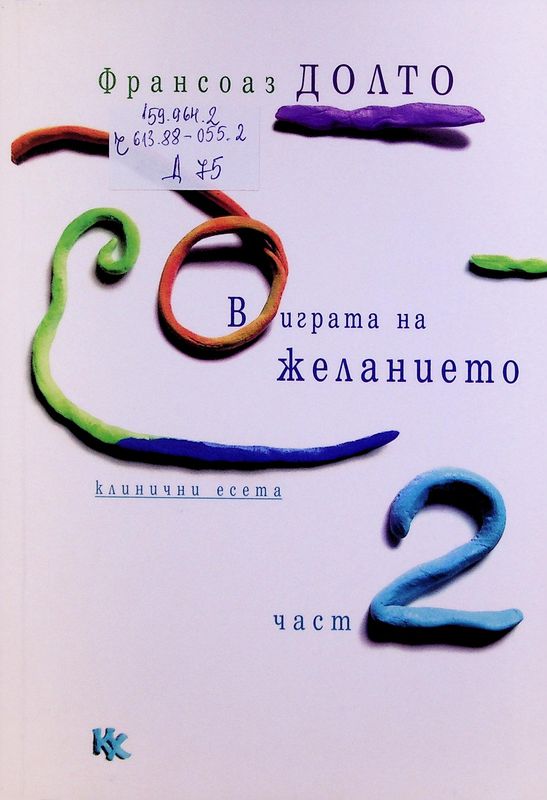 В играта на желанието