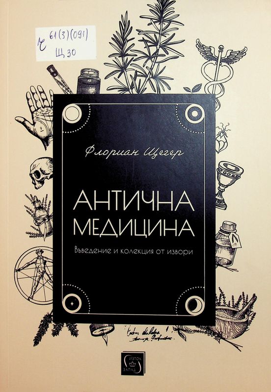 Антична медицина