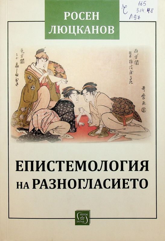 Епистемология на разногласието: с мяра, брой и тегло