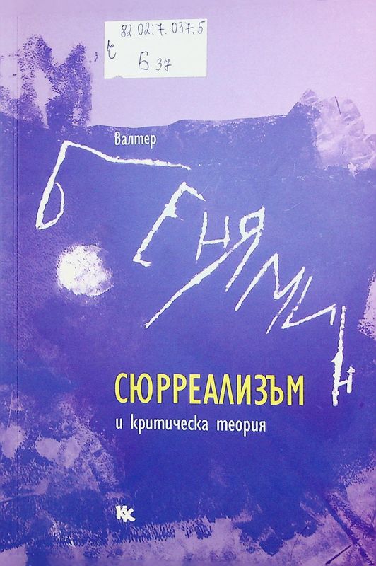Сюрреализъм и критическа теория