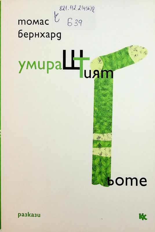 Умираштият Гьоте