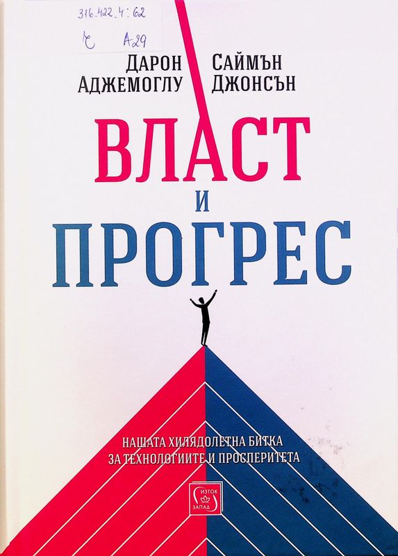 Власт и прогрес