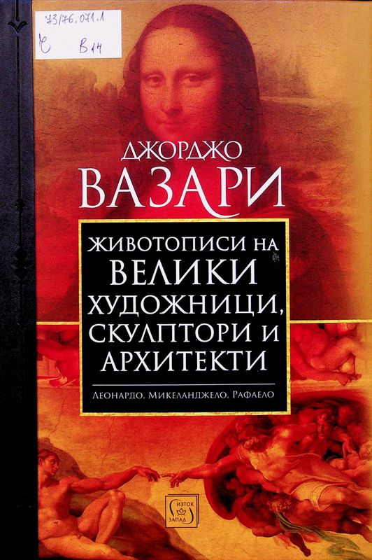 Животописи на велики художници, скулптори и архитекти