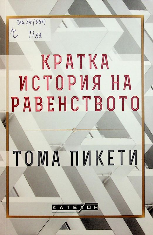 Кратка история на равенството
