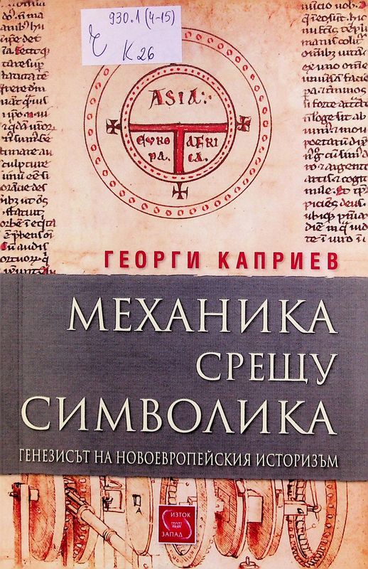 Механика срещу символика