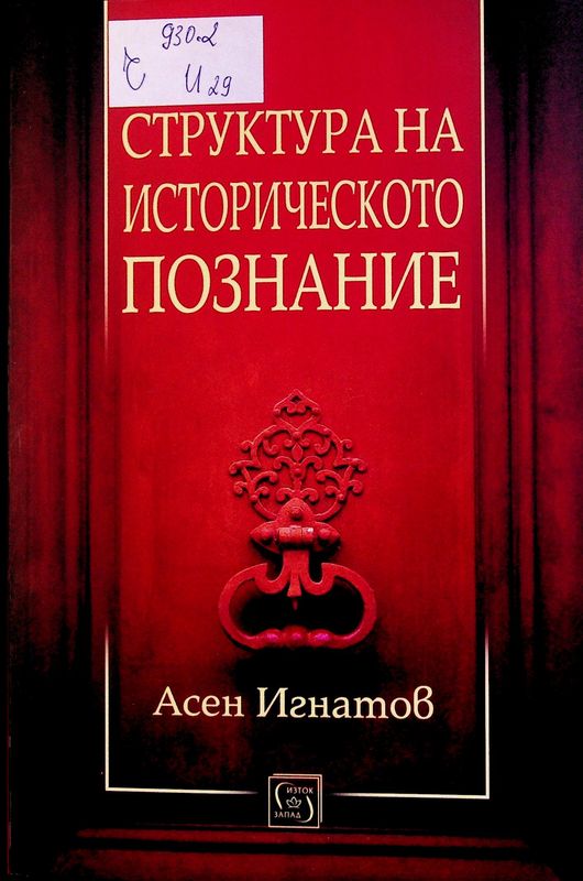 Структура на историческото познание