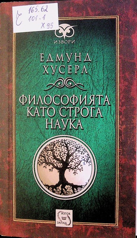 Философията като строга наука