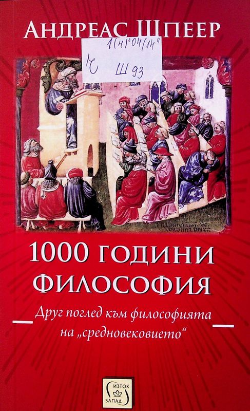 [Хиляда] 1000 години философия
