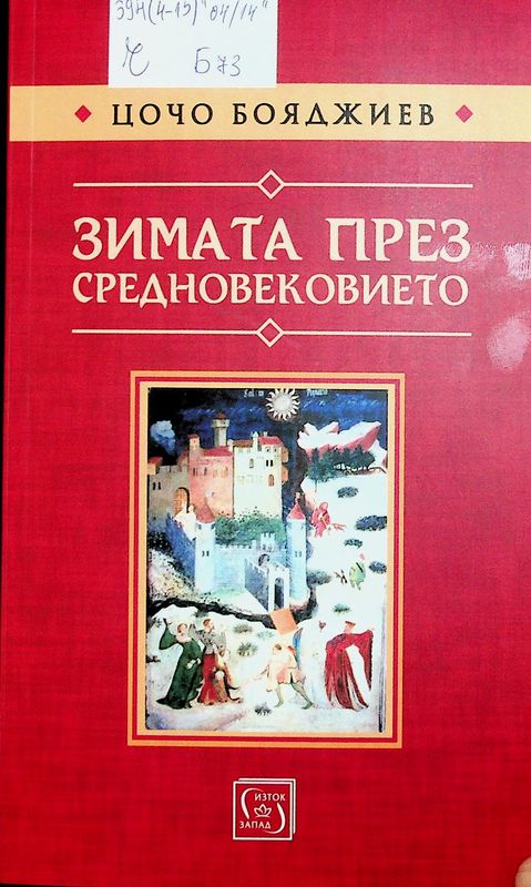 Зимата през Средновековието