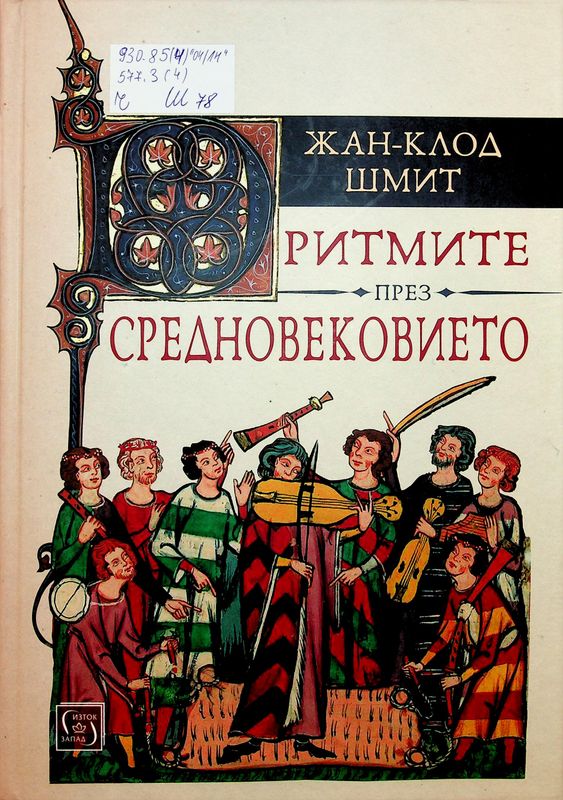 Ритмите през Средновековието