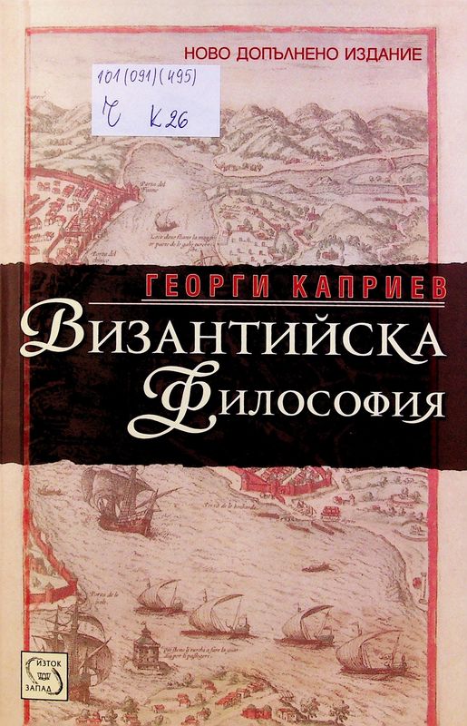 Византийска философия