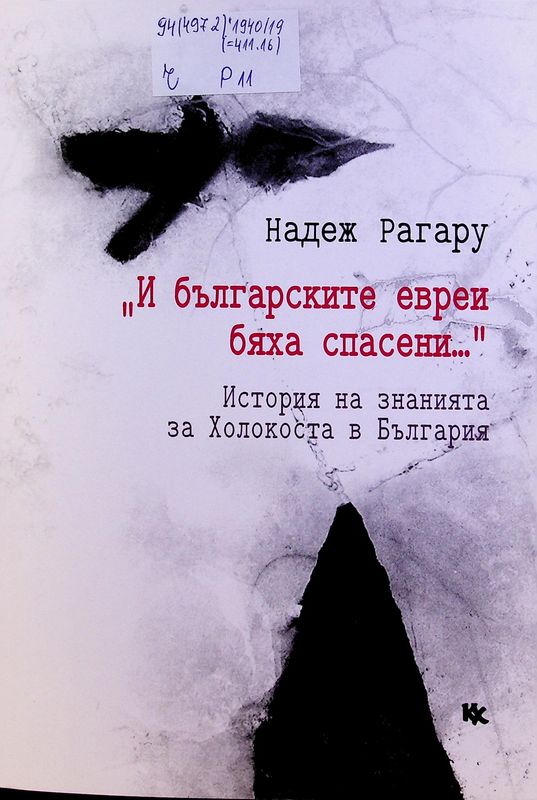 "И българските евреи бяха спасени..."