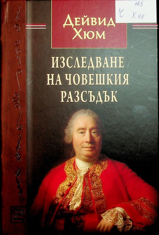 Изследване на човешкият разсъдък