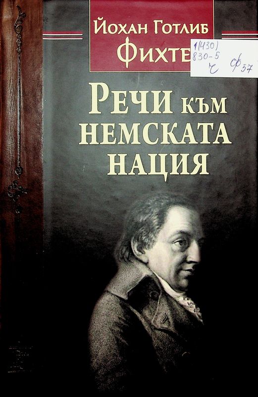 Речи към немската нация