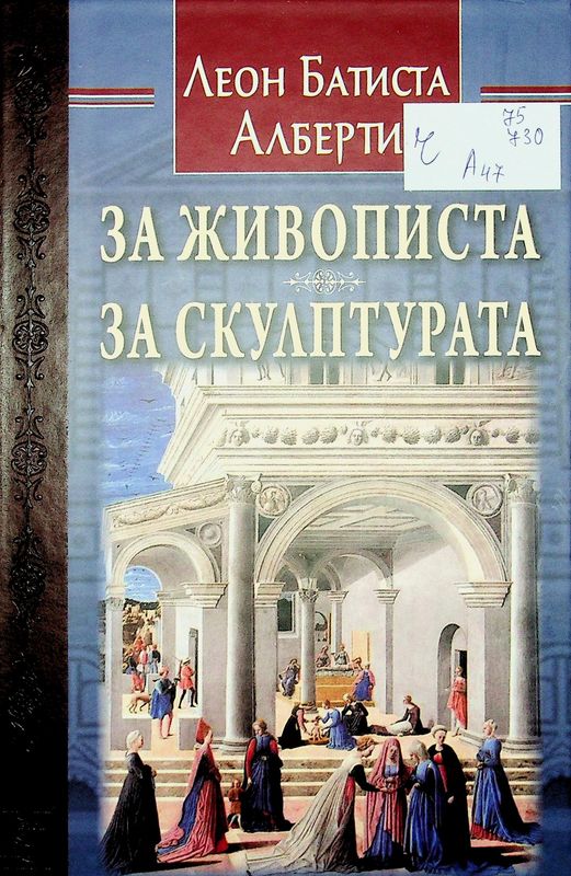 За живописта. За скулптурата
