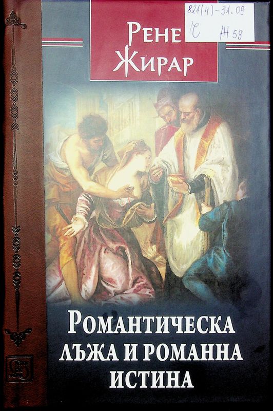 Романтическа лъжа и романна истина