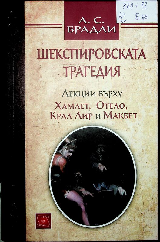 Шекспировската трагедия