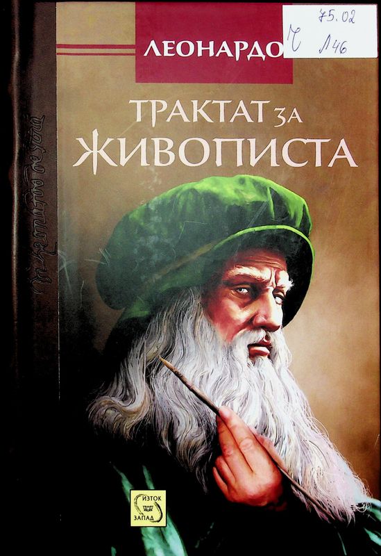 Трактат за живописта