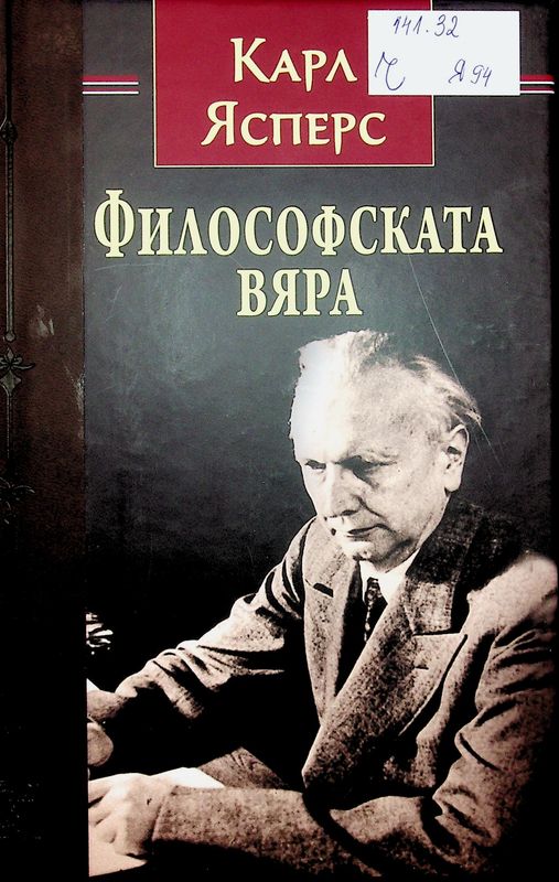 Философската вяра