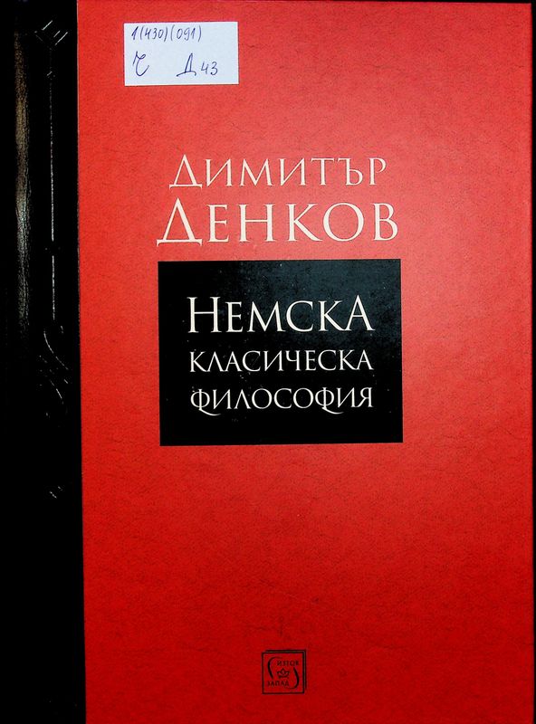 Немска класическа философия
