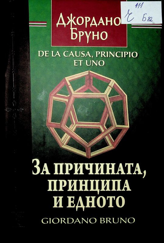 За причината, принципа и едното
