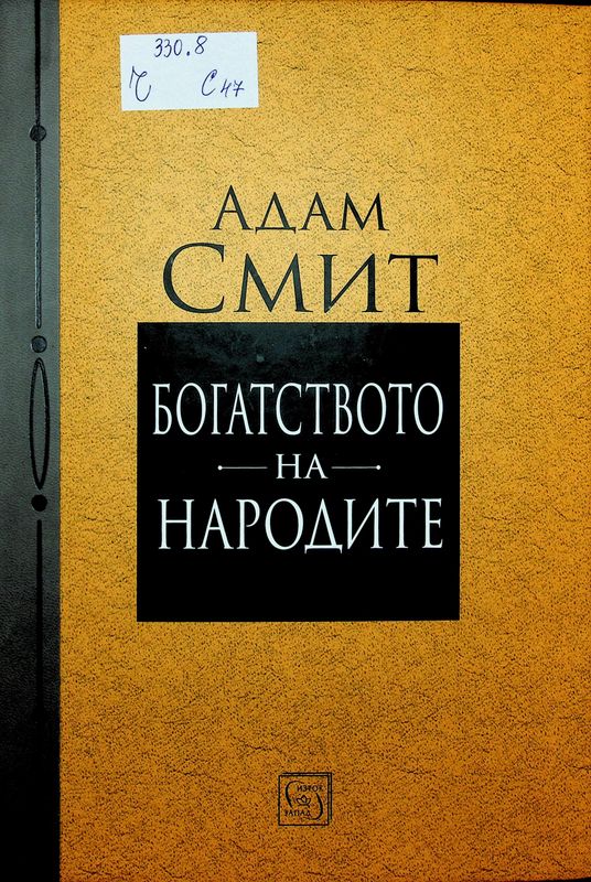 Богатството на народите