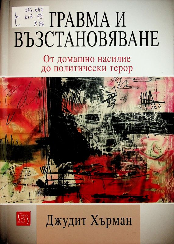 Травма и възстановяване