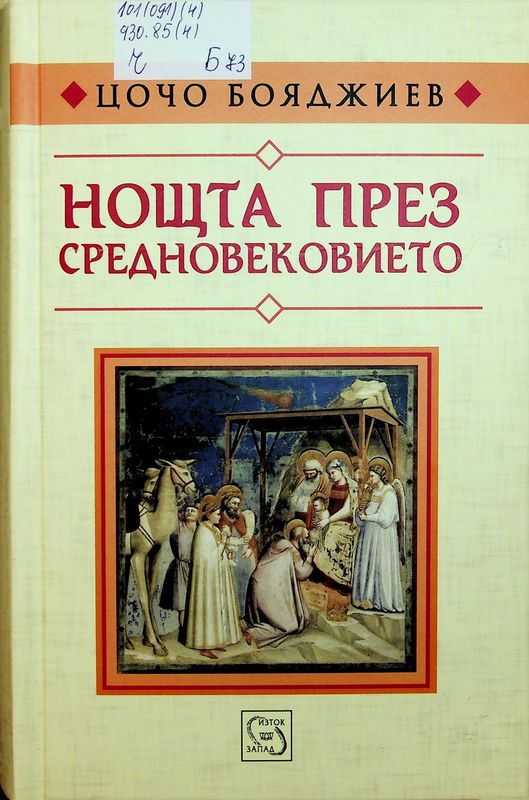 Нощта през Средновековието