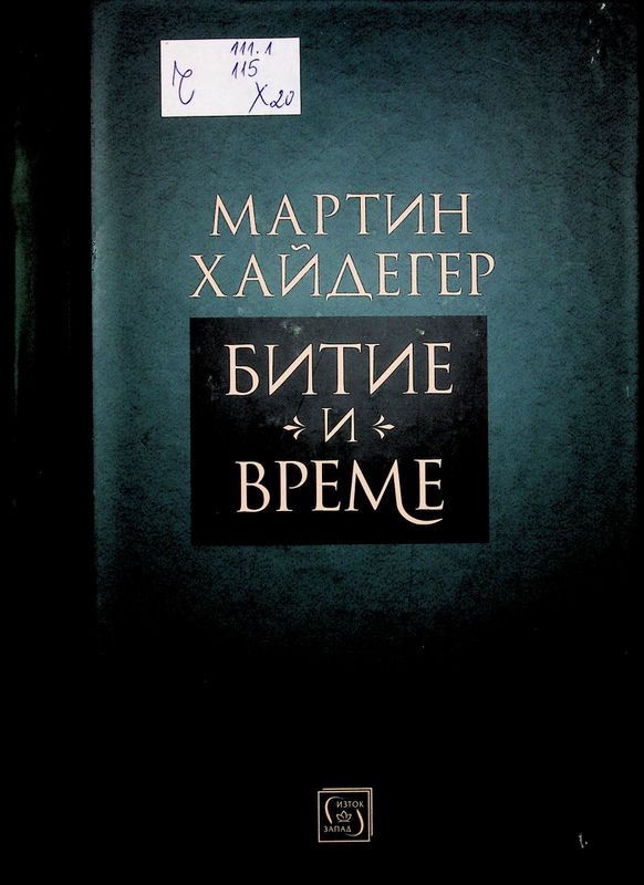 Битие и време