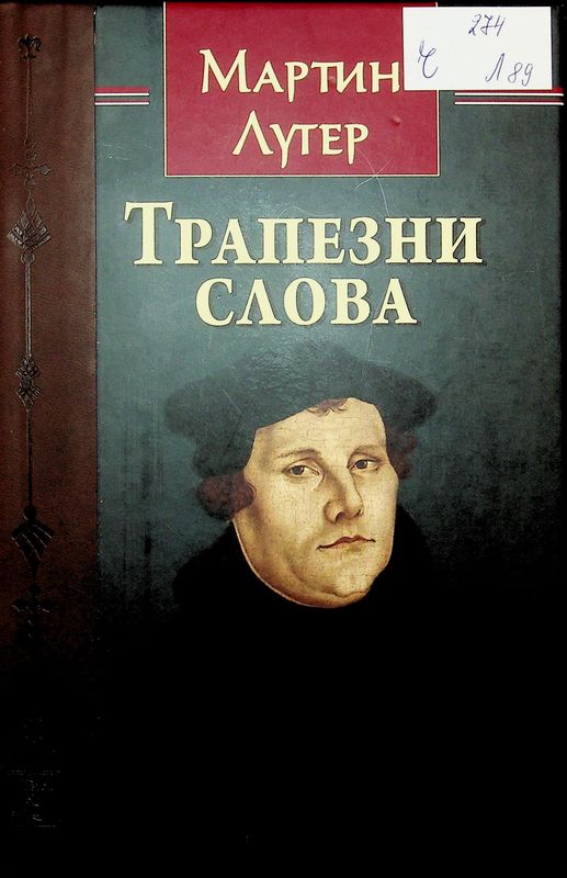 Трапезни слова
