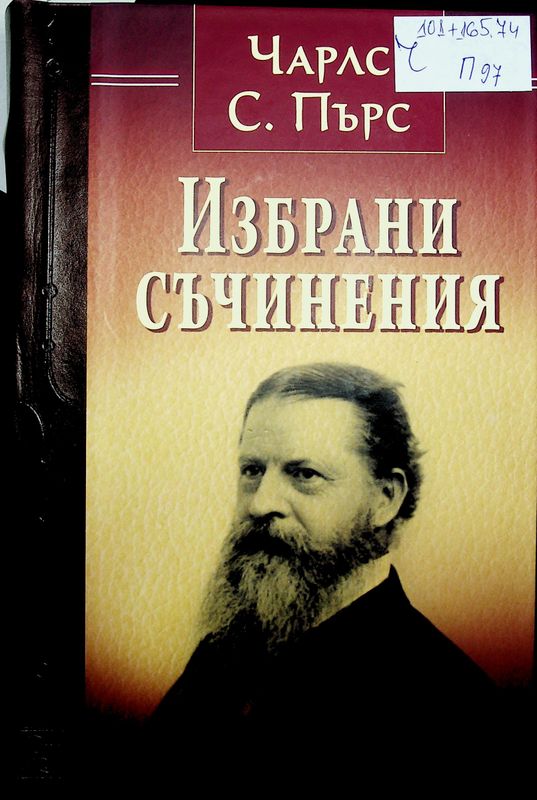 Избрани съчинения