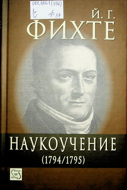 Наукоучение (1794/ 1795)