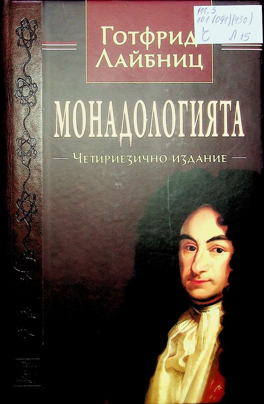 Монадологията