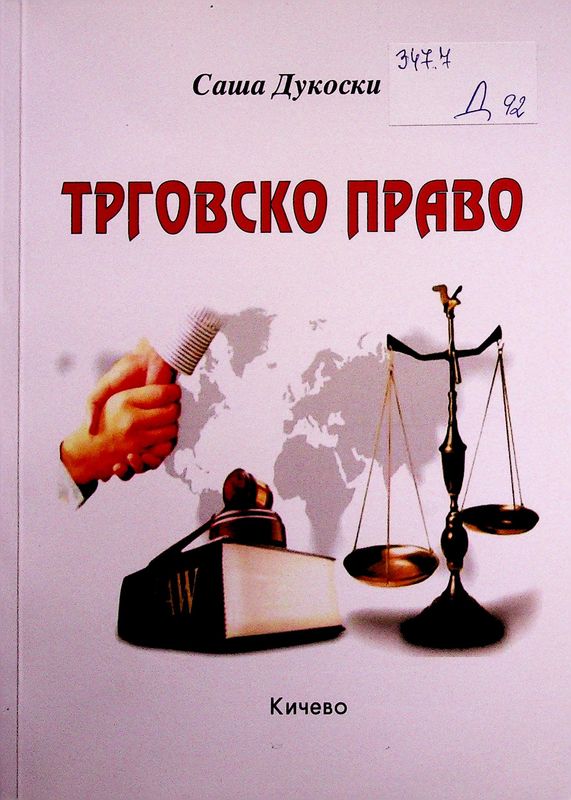 Трговско право
