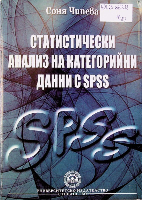 Статистически анализ на категорийни данни с SPSS
